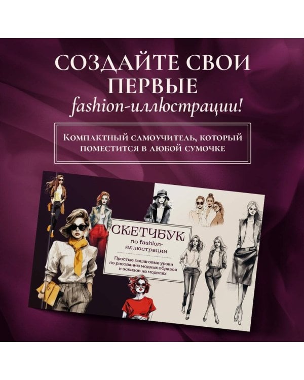 Скетчбук по fashion-иллюстрации. Простые пошаговые уроки по рисованию модных образов и эскизов на моделях