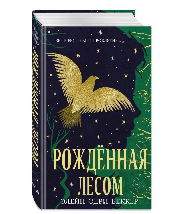 Рожденная лесом