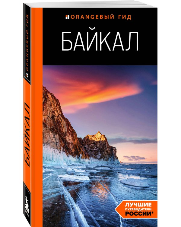 Байкал: путеводитель. 3-е изд. испр. и доп.