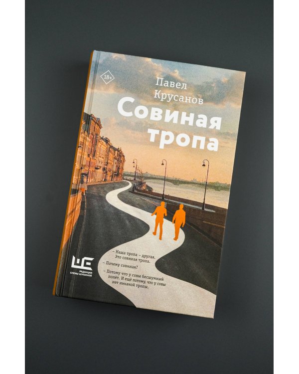 Совиная тропа