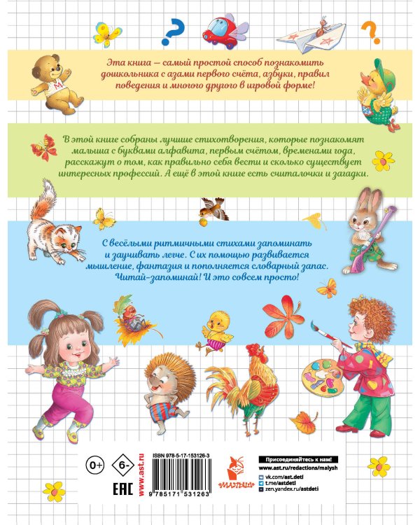 Всё, что нужно знать дошколятам. Первый счёт, Азбука, Как себя вести, Кем я буду, Времена года