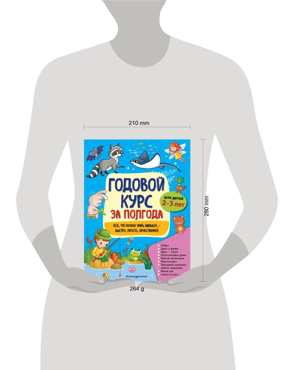 Годовой курс за полгода: для детей 2-3 лет_