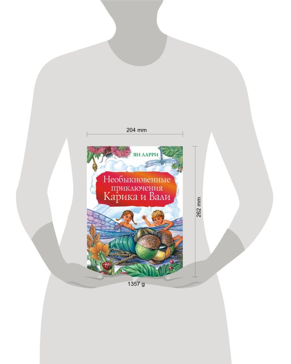 Необыкновенные приключения Карика и Вали