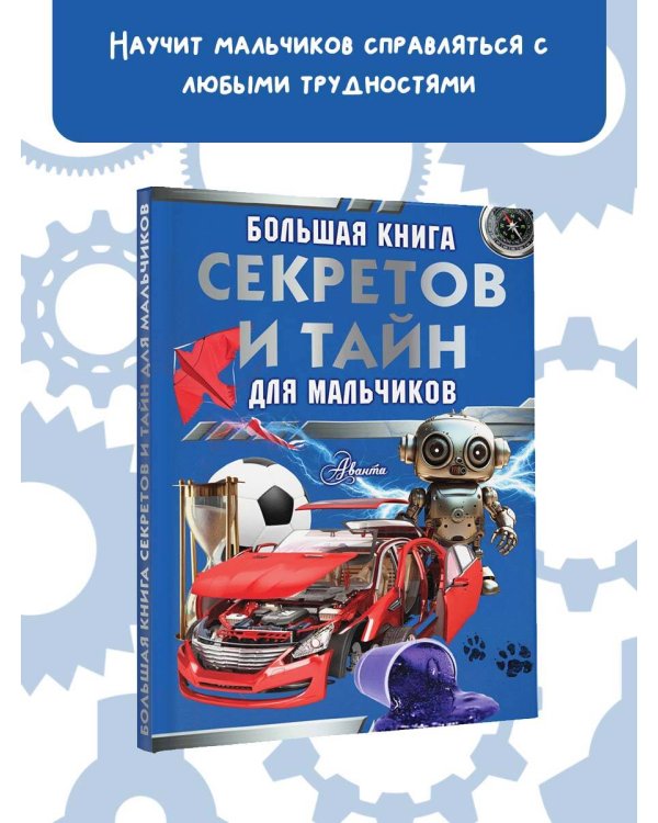 Большая книга секретов и тайн для мальчиков