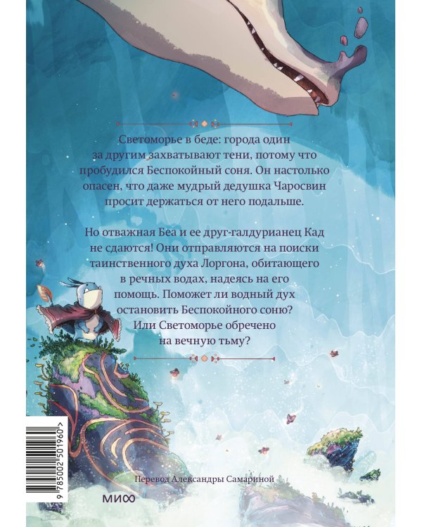 Светоморье. Том 2. Разрушитель солнца