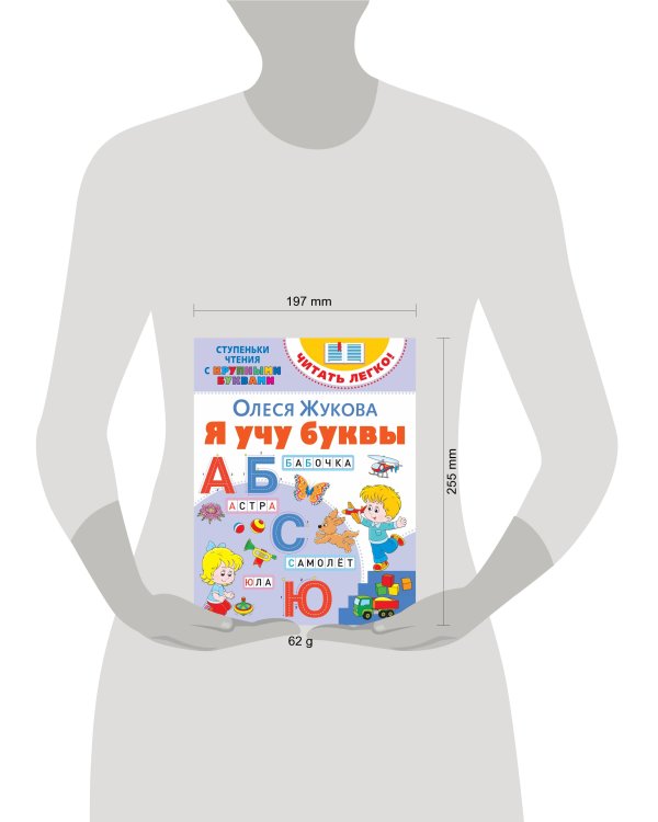 Я учу буквы