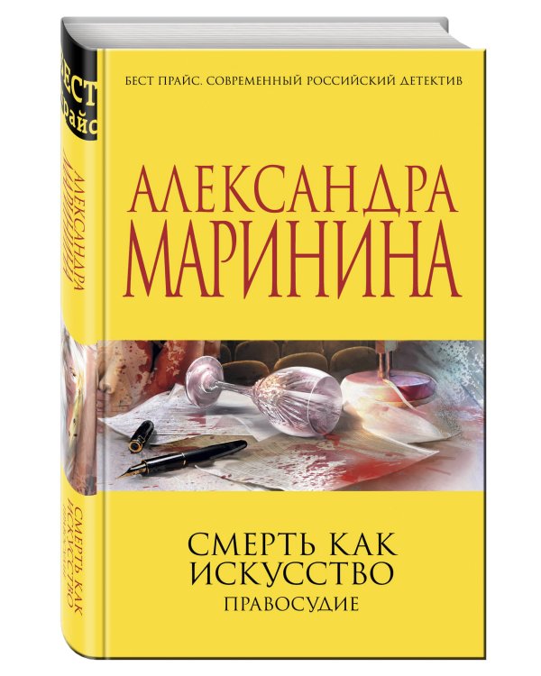 Смерть как искусство. Правосудие