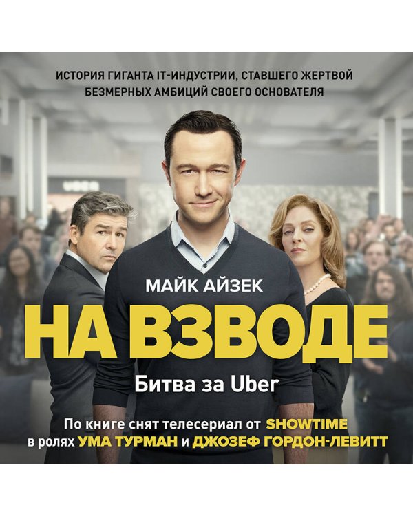 На взводе. Битва за Uber