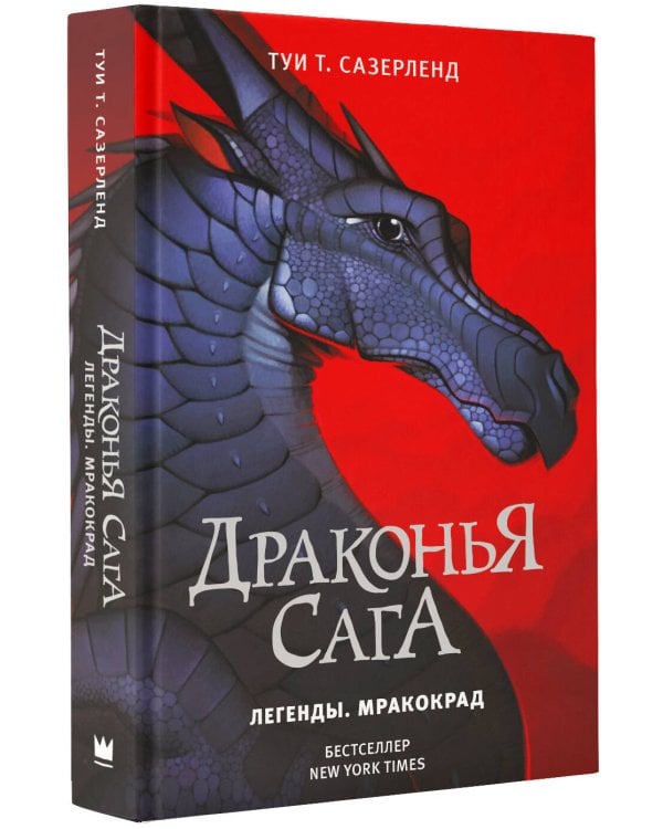 Драконья сага. Легенды. Мракокрад