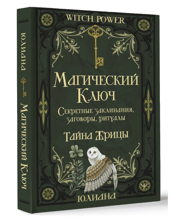 Магический ключ. Секретные заклинания, заговоры, ритуалы. Тайна жрицы