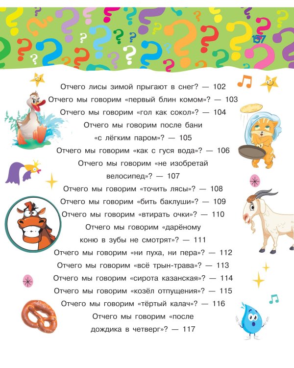 Почему и отчего. Самые интересные детские вопросы