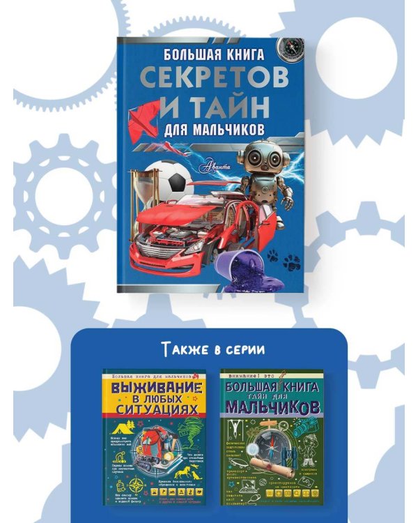 Большая книга секретов и тайн для мальчиков