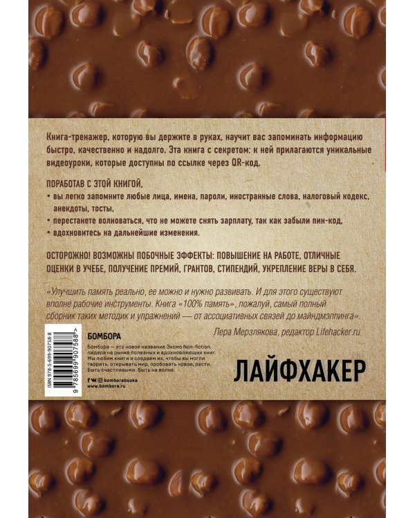 100% память. 25 полезных методов запоминания за 10 тренировок