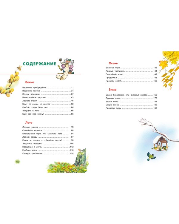 Большая лесная энциклопедия. Знакомимся с природой России