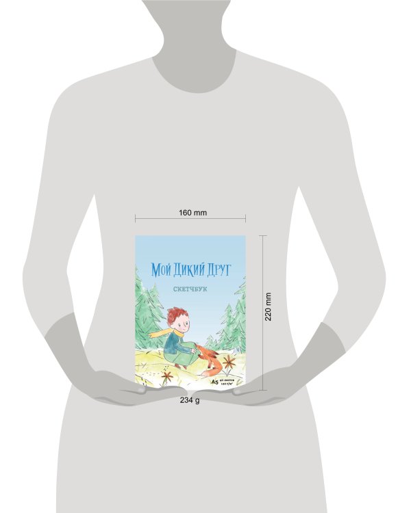 Мой дикий друг