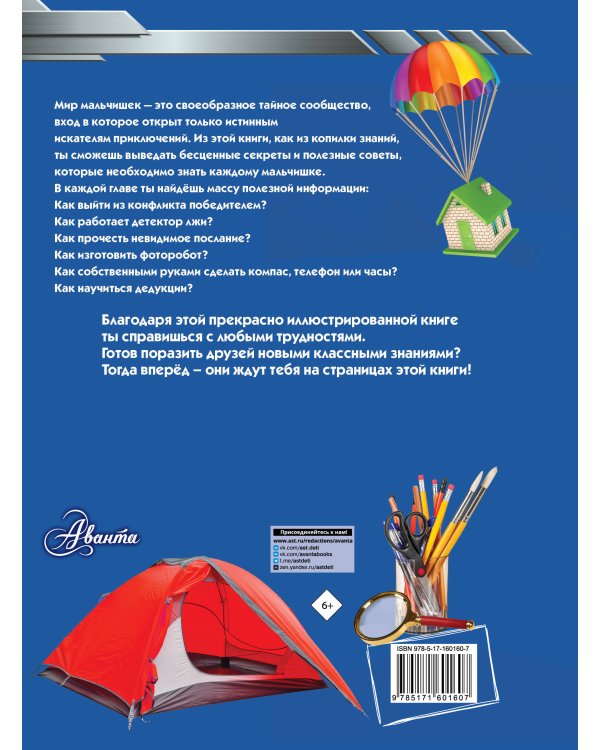 Большая книга секретов и тайн для мальчиков
