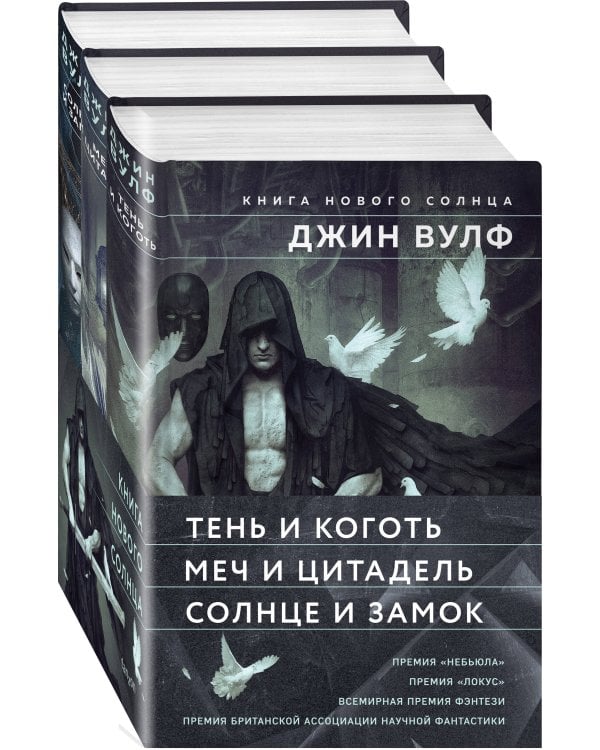 Книга Нового Солнца (Комплект из трех книг Тень и Коготь + Меч и Цитадель + Солнце и Замок)