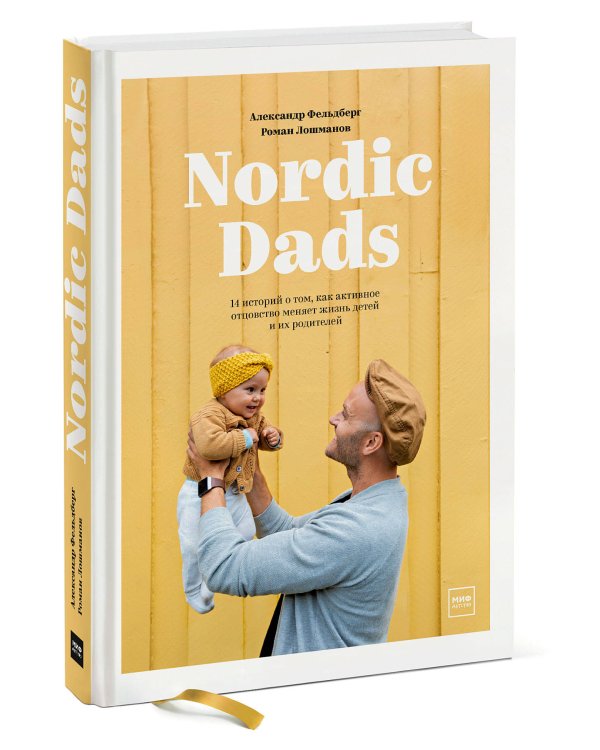 Nordic Dads. 14 историй о том, как активное отцовство меняет жизнь детей и их родителей