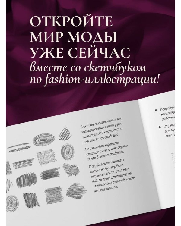 Скетчбук по fashion-иллюстрации. Простые пошаговые уроки по рисованию модных образов и эскизов на моделях