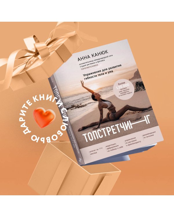 ТОПСТРЕТЧИНГ. Упражнения для развития гибкости тела и ума