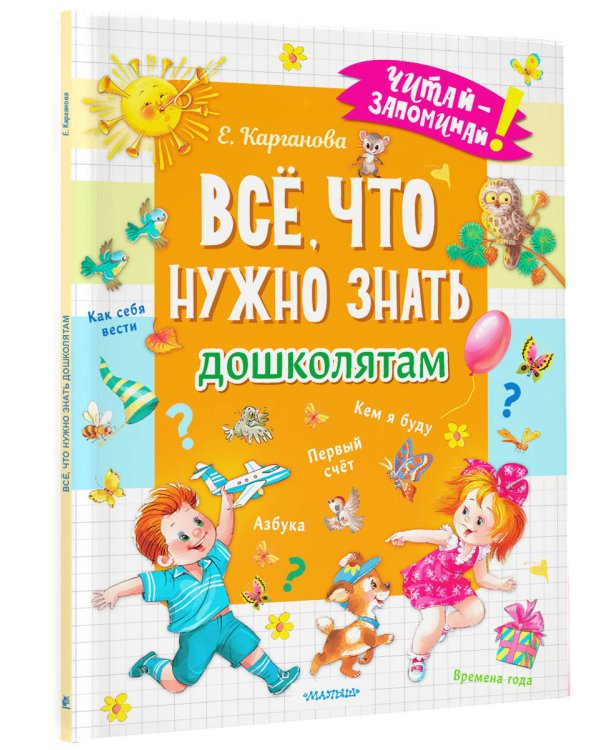 Всё, что нужно знать дошколятам. Первый счёт, Азбука, Как себя вести, Кем я буду, Времена года