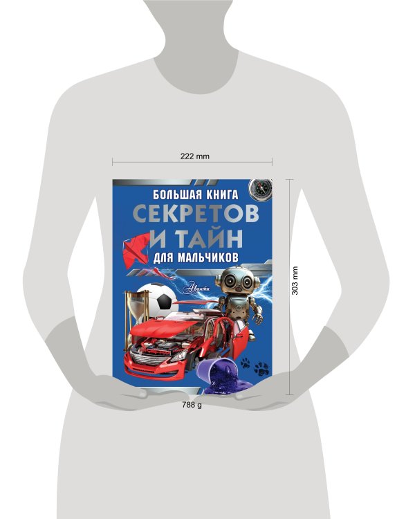 Большая книга секретов и тайн для мальчиков