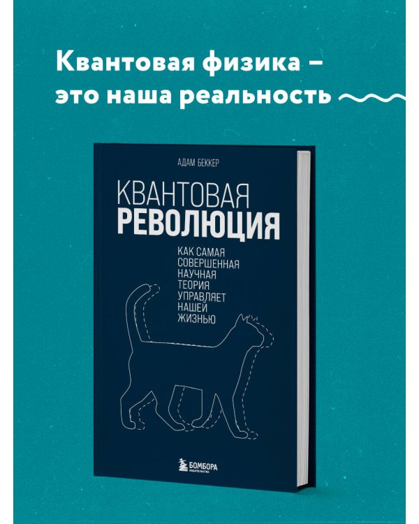 Квантовая революция. Как самая совершенная научная теория управляет нашей жизнью