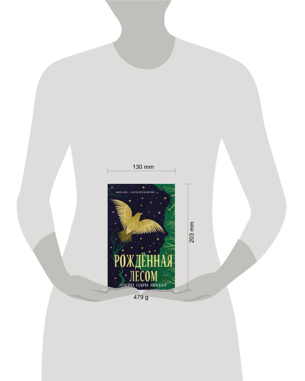 Рожденная лесом