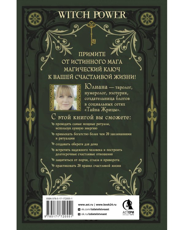Магический ключ. Секретные заклинания, заговоры, ритуалы. Тайна жрицы