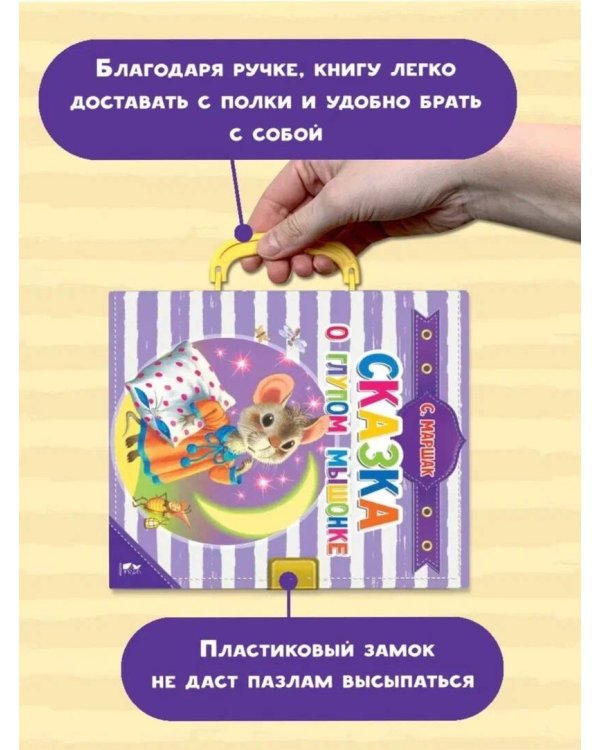 Сказка о глупом мышонке