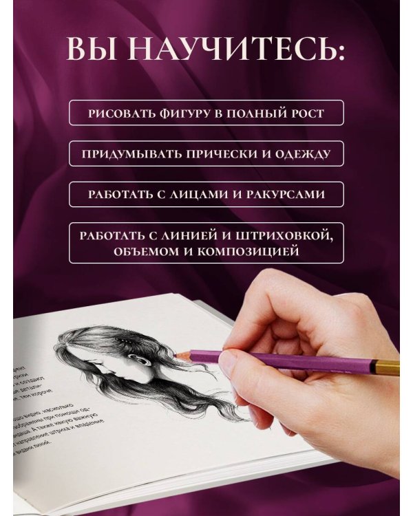 Скетчбук по fashion-иллюстрации. Простые пошаговые уроки по рисованию модных образов и эскизов на моделях