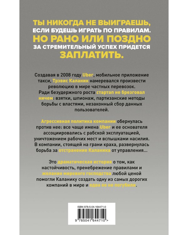 На взводе. Битва за Uber