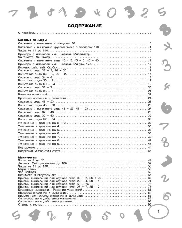 Математика. Мини-тесты и примеры на все темы школьного курса. 2 класс