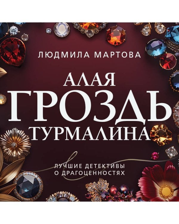 Алая гроздь турмалина