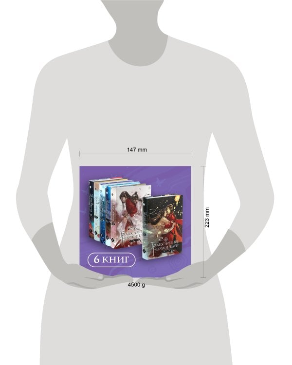 "Благословение небожителей. Том 1-6" Комплект из 6 книг