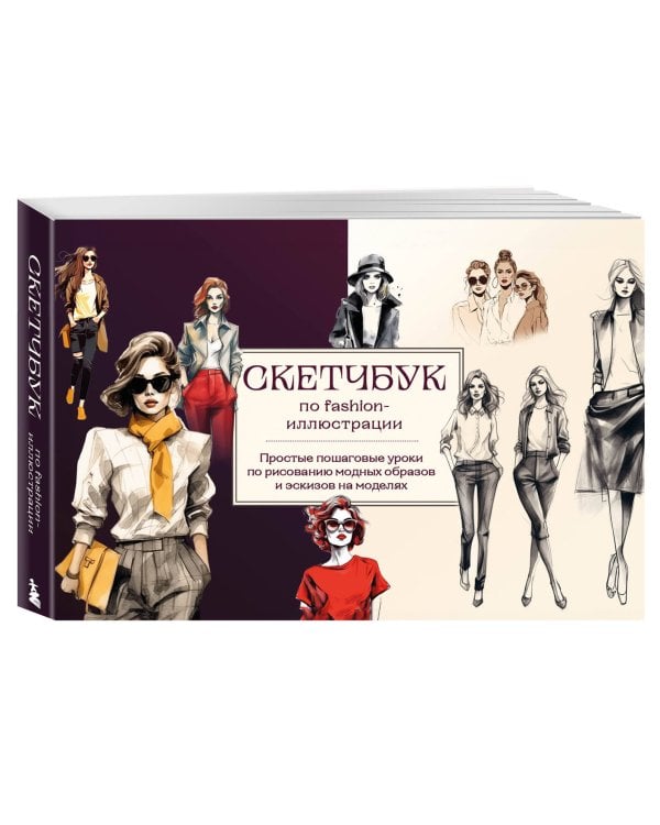 Скетчбук по fashion-иллюстрации. Простые пошаговые уроки по рисованию модных образов и эскизов на моделях