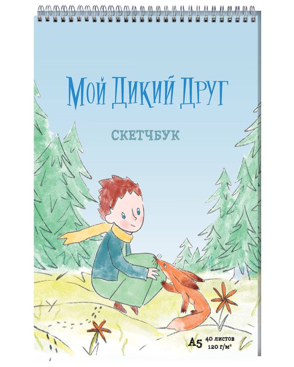 Мой дикий друг