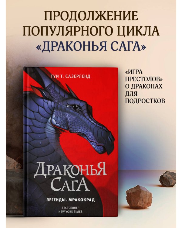 Драконья сага. Легенды. Мракокрад