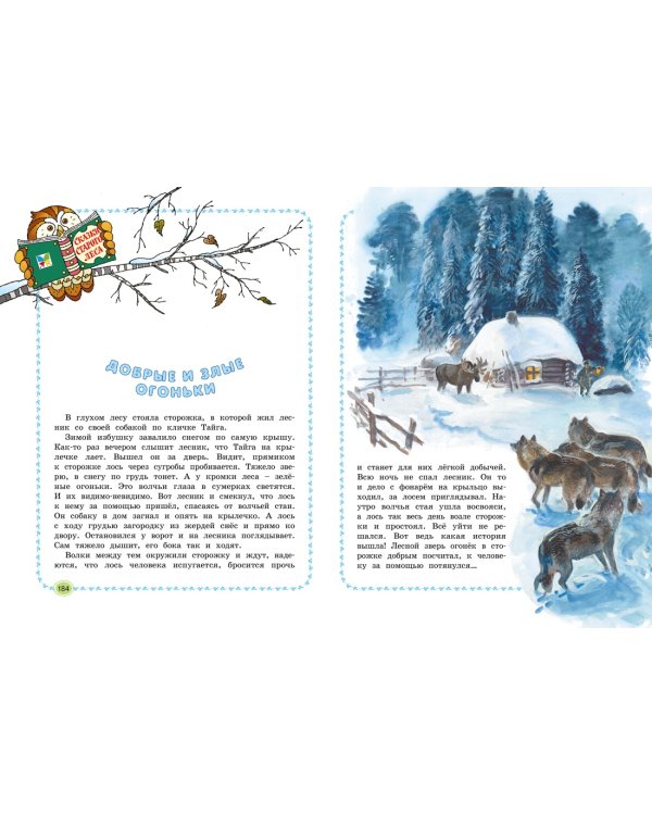 Большая лесная энциклопедия. Знакомимся с природой России