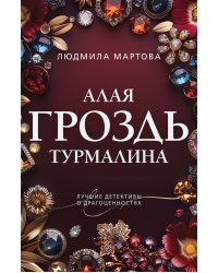 Алая гроздь турмалина