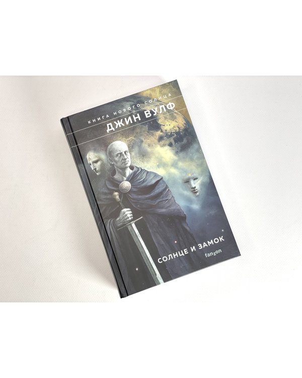 Книга Нового Солнца (Комплект из трех книг Тень и Коготь + Меч и Цитадель + Солнце и Замок)