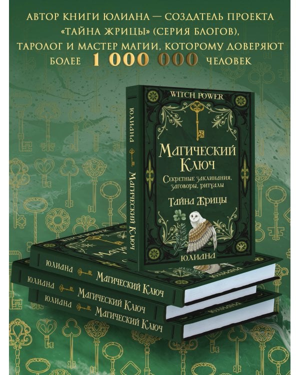 Магический ключ. Секретные заклинания, заговоры, ритуалы. Тайна жрицы
