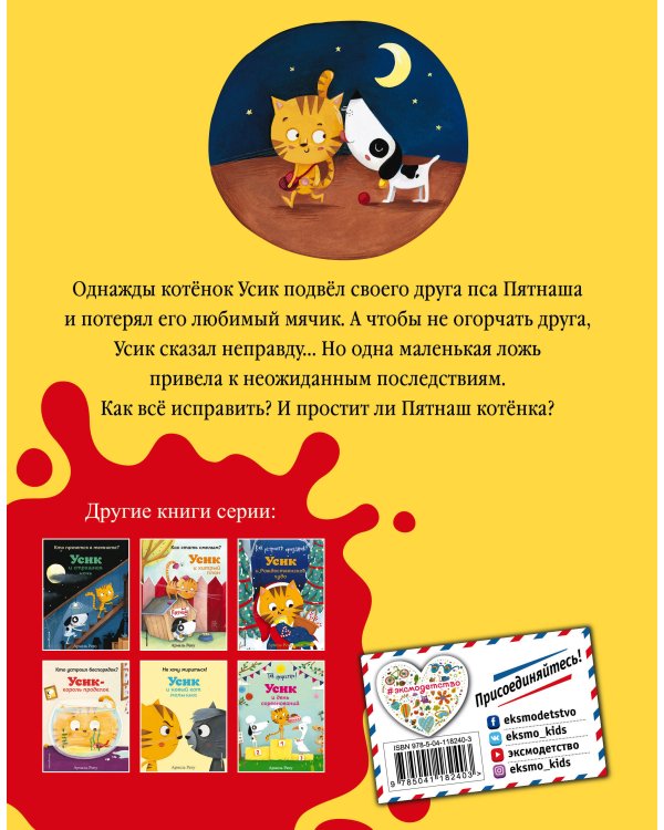 Зачем быть честным? Усик и одна маленькая ложь (ил. М. Гранжирар)