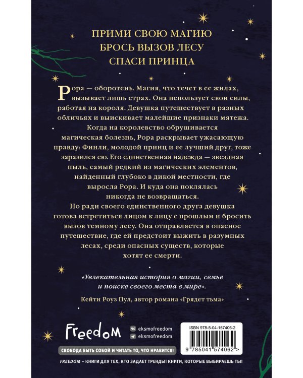 Рожденная лесом