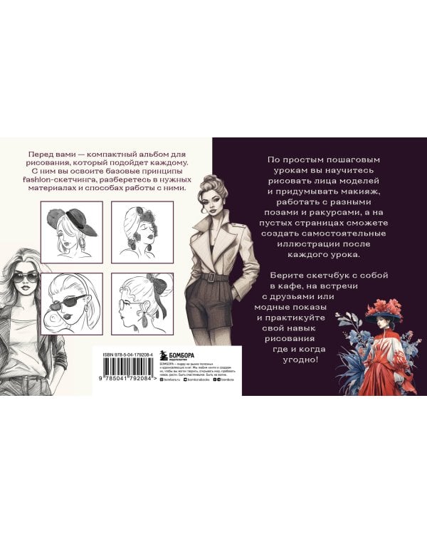 Скетчбук по fashion-иллюстрации. Простые пошаговые уроки по рисованию модных образов и эскизов на моделях
