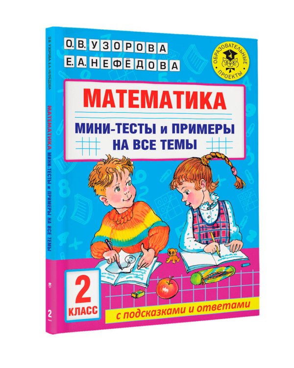 Математика. Мини-тесты и примеры на все темы школьного курса. 2 класс