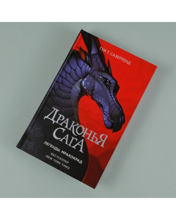 Драконья сага. Легенды. Мракокрад