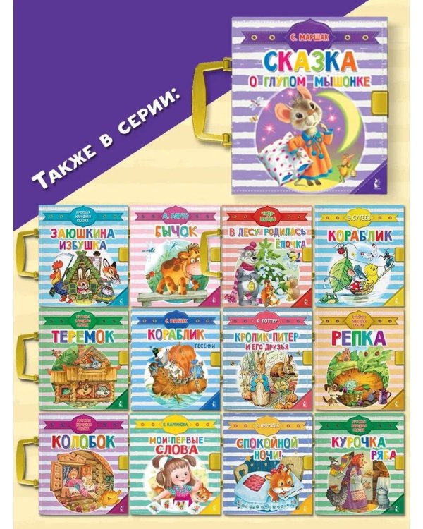 Сказка о глупом мышонке