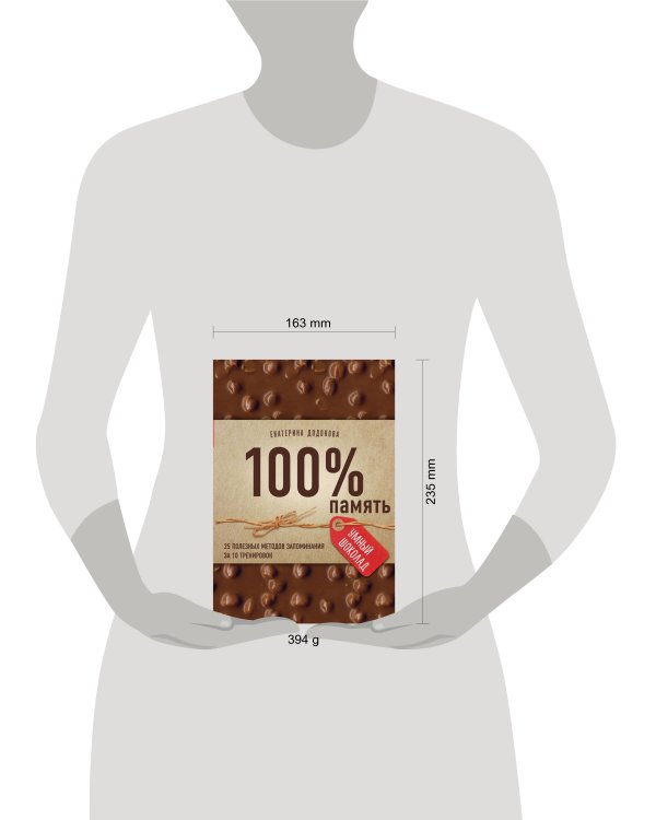 100% память. 25 полезных методов запоминания за 10 тренировок