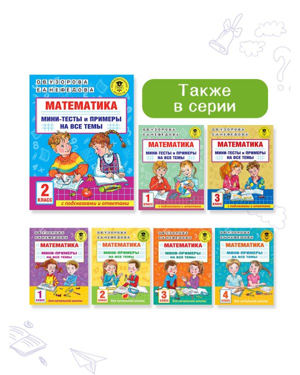 Математика. Мини-тесты и примеры на все темы школьного курса. 2 класс